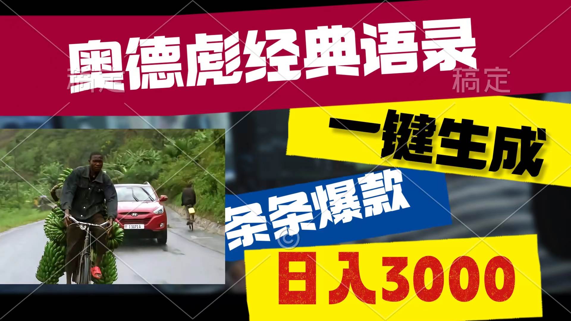 奥德彪经典语录，一键生成，条条爆款，多渠道收益，轻松日入3000-蓝图副业