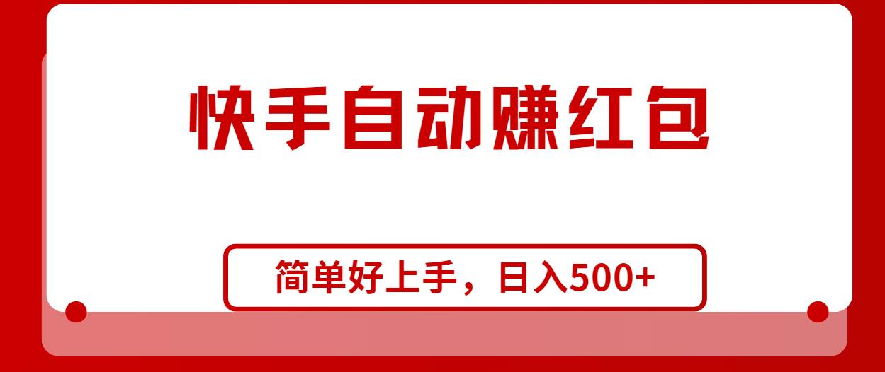 快手全自动赚红包，无脑操作，日入1000+-蓝图副业