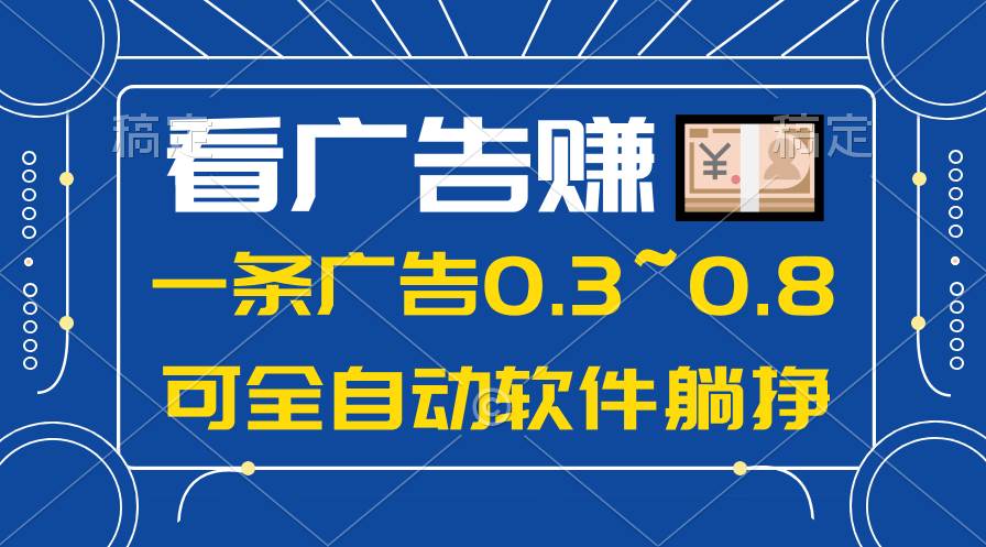 24年蓝海项目，可躺赚广告收益，一部手机轻松日入500+，数据实时可查-蓝图副业