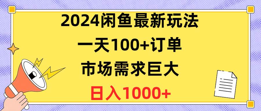 2024闲鱼最新玩法，一天100+订单，市场需求巨大，日入1400+-蓝图副业