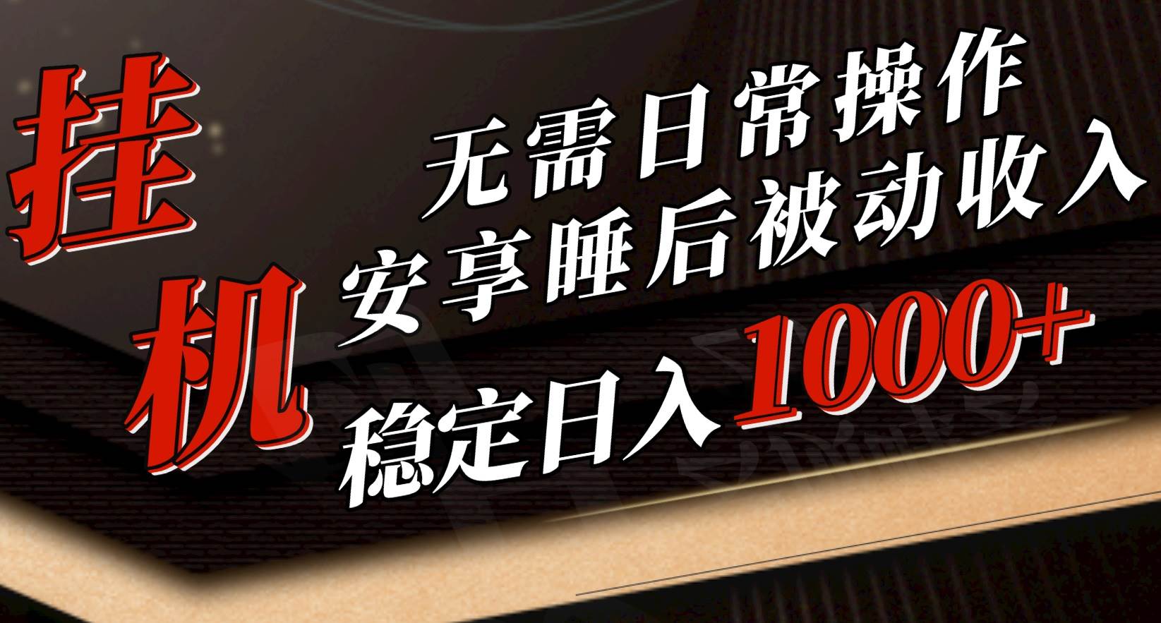 5月挂机新玩法！无需日常操作，睡后被动收入轻松突破1000元，抓紧上车-蓝图副业