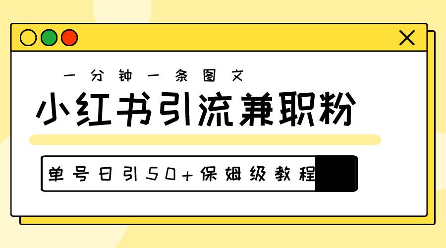 爆粉秘籍！30s一个作品，小红书图文引流高质量兼职粉，单号日引50+-蓝图副业
