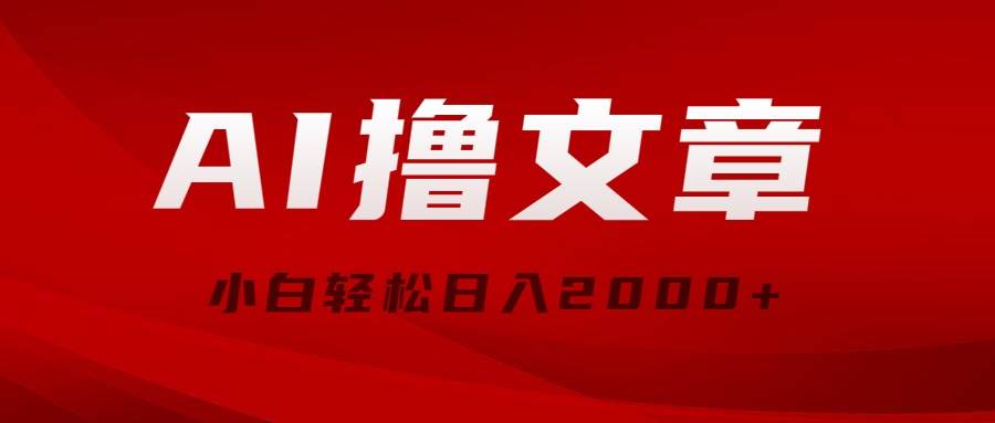 AI撸文章，最新分发玩法，当天见收益，小白轻松日入2000+-蓝图副业
