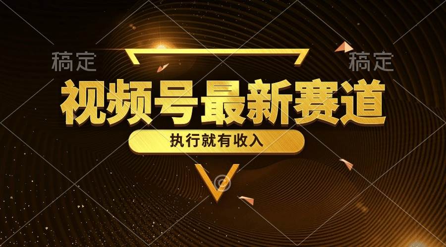 视频号最新类目，五分钟一条原创情感小故事，执行就有收入-蓝图副业