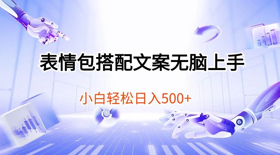 表情包搭配文案无脑上手，小白轻松日入500-蓝图副业