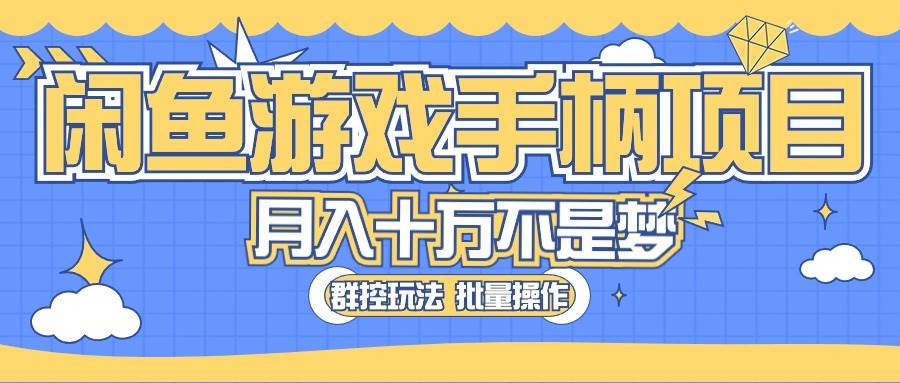 闲鱼游戏手柄项目，轻松月入过万 最真实的好项目-蓝图副业