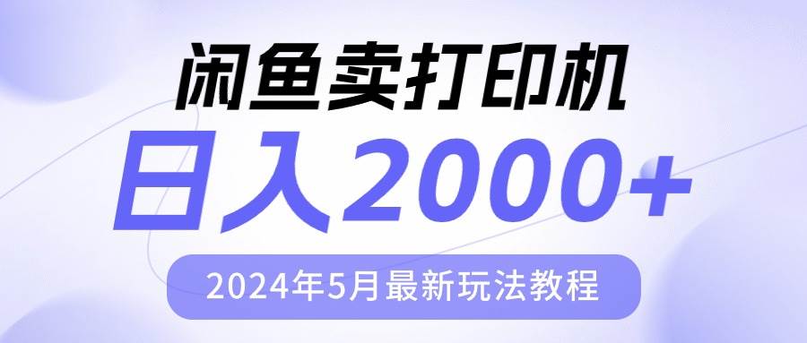 闲鱼卖打印机，日人2000，2024年5月最新玩法教程-蓝图副业
