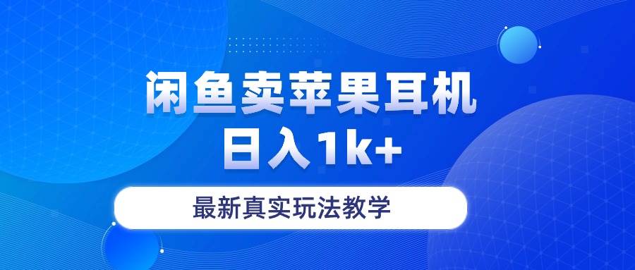 闲鱼卖菲果耳机,日入1k+,最新真实玩法教学-蓝图副业