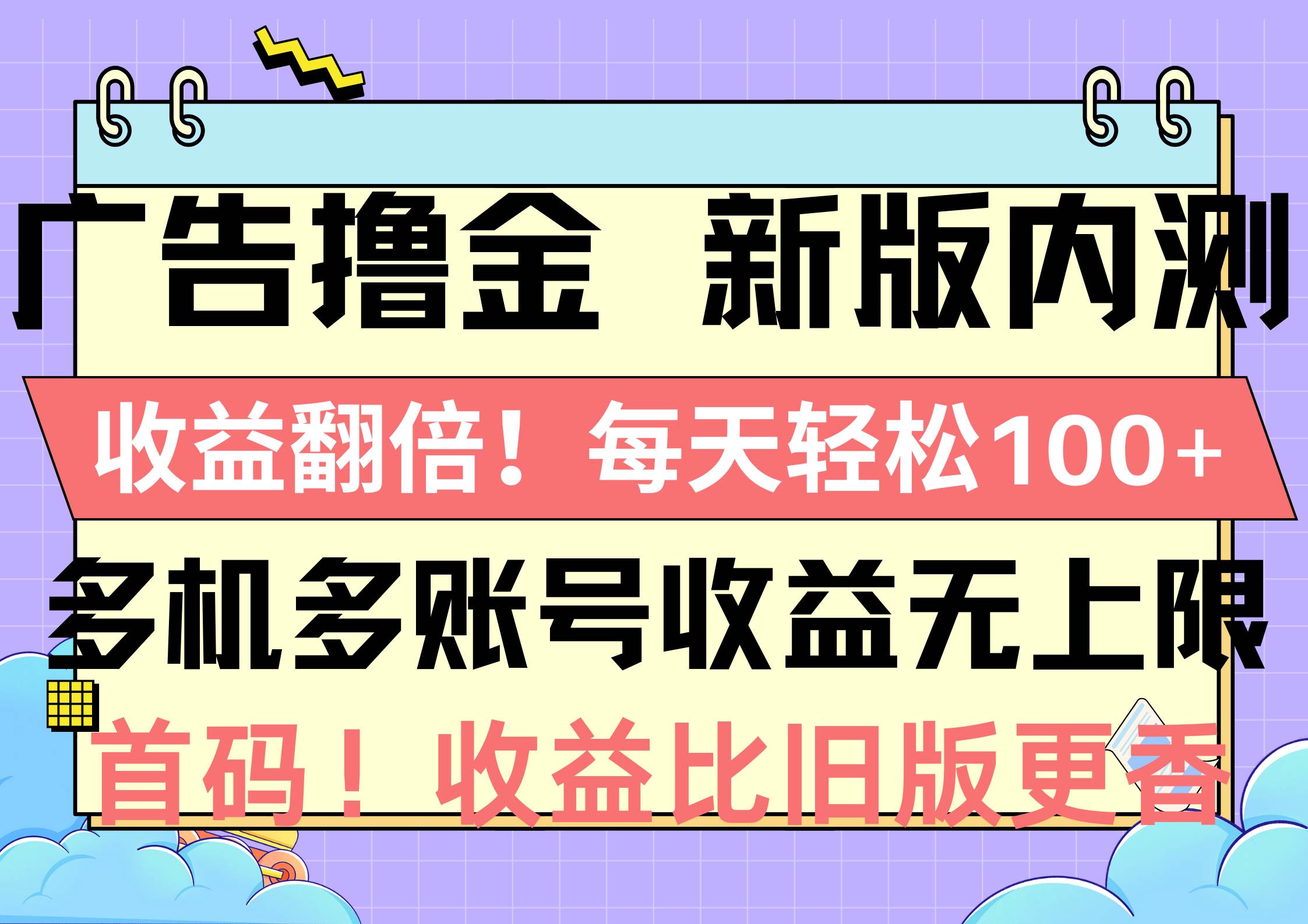 广告撸金新版内测，收益翻倍！每天轻松100+，多机多账号收益无上限，抢…-蓝图副业