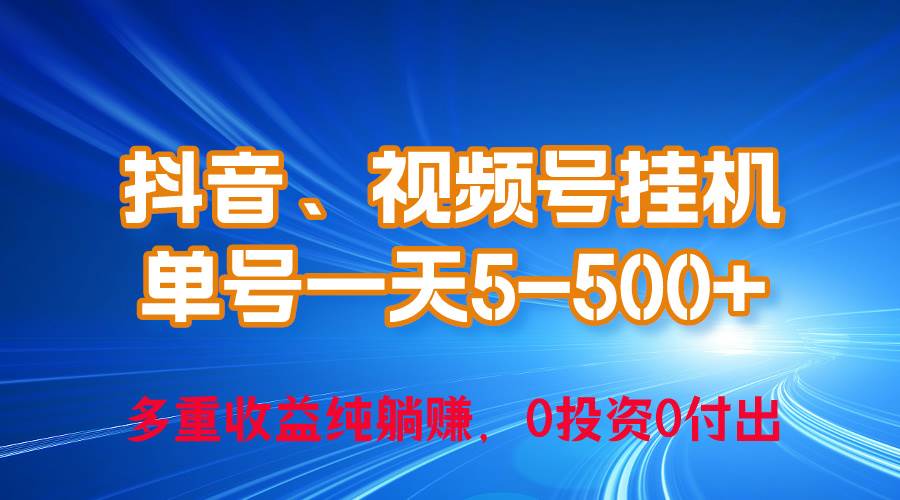 24年最新抖音、视频号0成本挂机，单号每天收益上百，可无限挂-蓝图副业