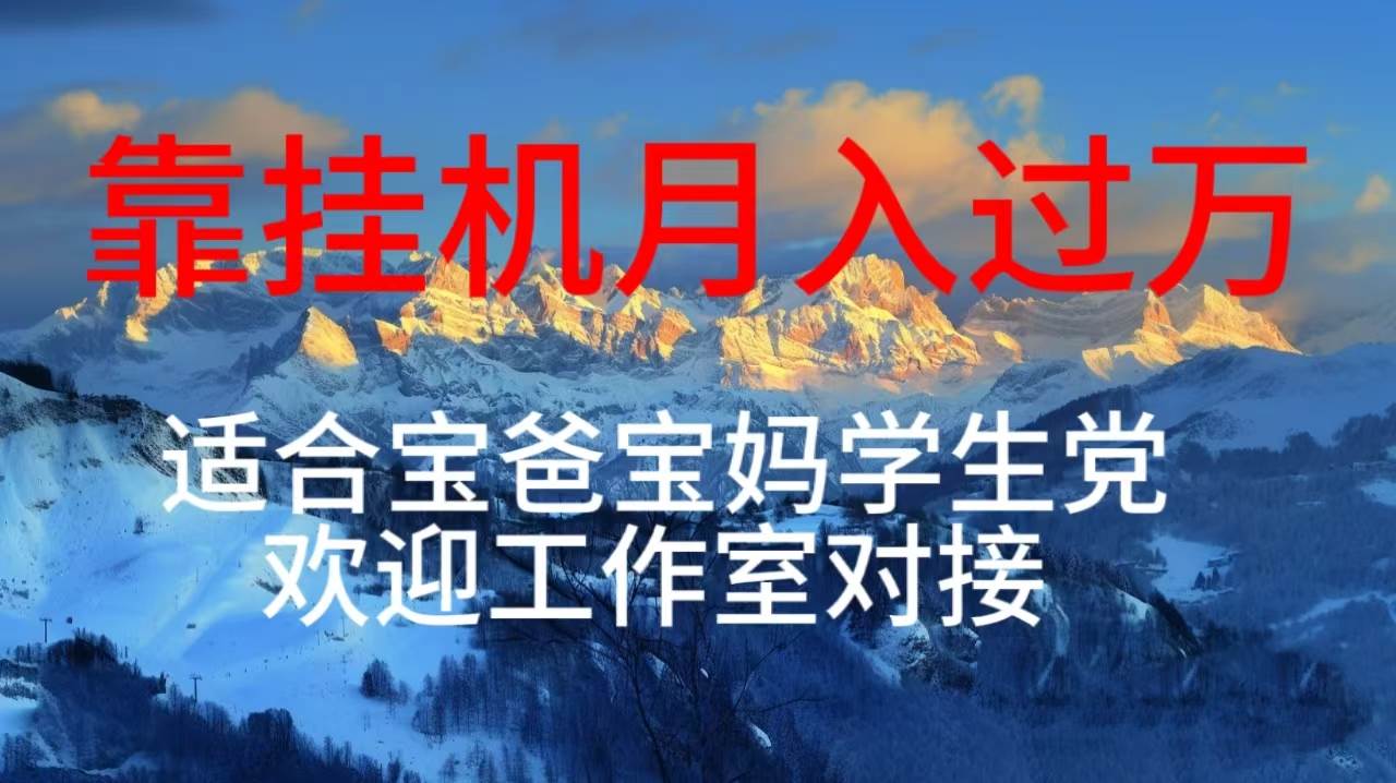 每天躺着日入几百挂机项目，适合宝爸宝妈学生党工作室对接-蓝图副业