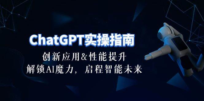 ChatGPT-实操指南：创新应用及性能提升，解锁 AI魔力，启程智能未来-30节-蓝图副业