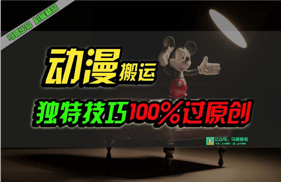中视频计划动漫无脑搬运，独特方法过原创日入800+-蓝图副业