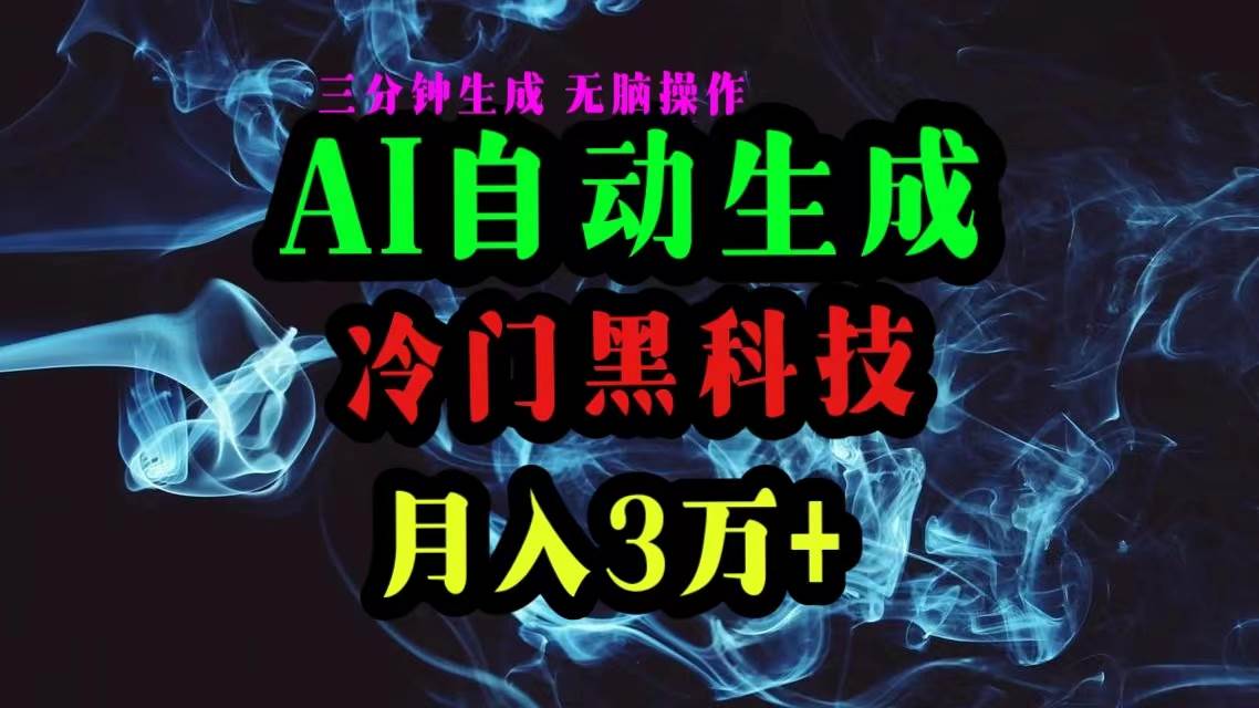 AI黑科技自动生成爆款文章，复制粘贴即可，三分钟一个，月入3万+-蓝图副业