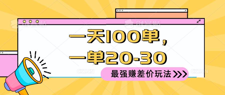 2024 最强赚差价玩法，一天 100 单，一单利润 20-30，只要做就能赚，简…-蓝图副业