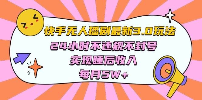 快手 最新无人播剧3.0玩法，24小时不违规不封号，实现睡后收入，每…-蓝图副业