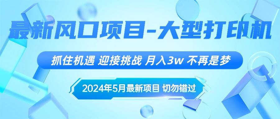 2024年5月最新风口项目，抓住机遇，迎接挑战，月入3w+，不再是梦-蓝图副业