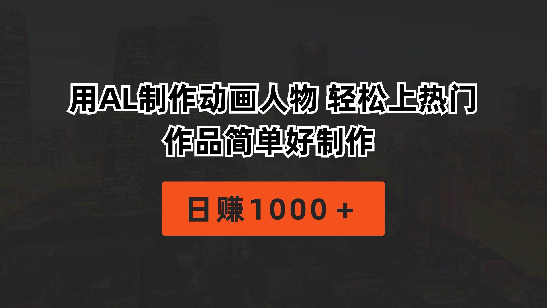 用AL制作动画人物 轻松上热门 作品简单好制作  日赚1000＋-蓝图副业