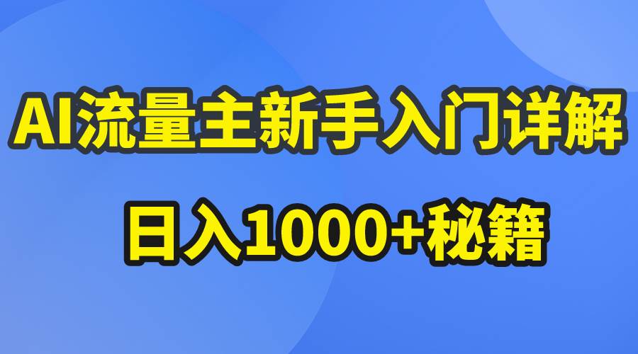 AI流量主新手入门详解公众号爆文玩法，公众号流量主日入1000+秘籍-蓝图副业