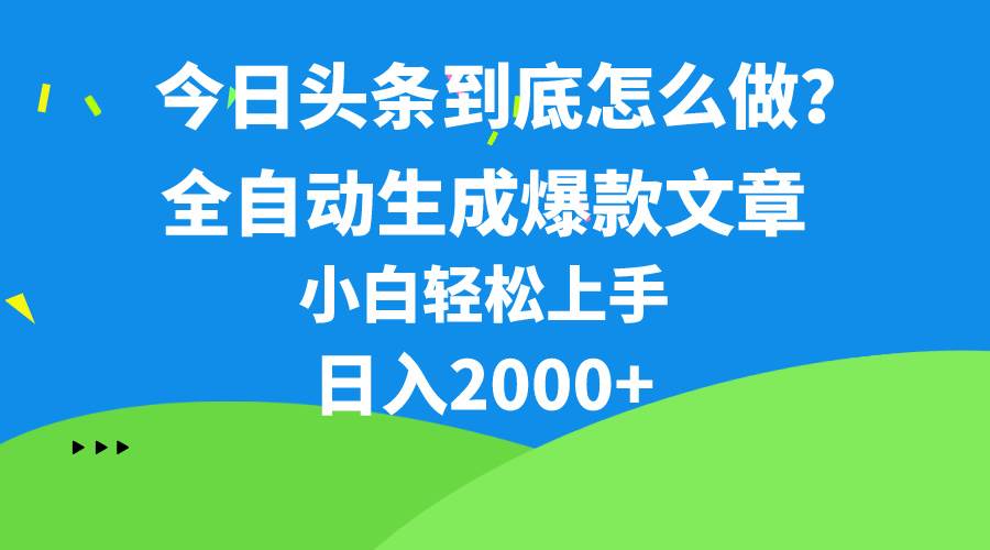 今日头条最新最强连怼操作，10分钟50条，真正解放双手，月入1w+-蓝图副业