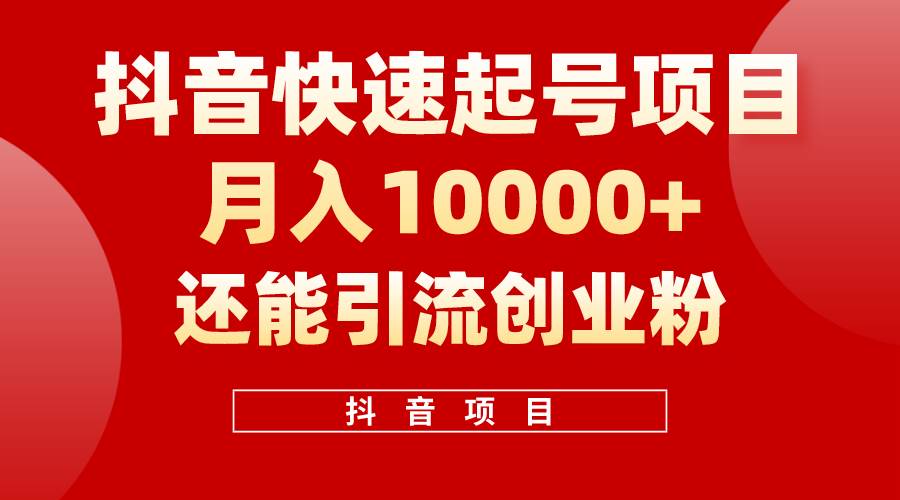 抖音快速起号，单条视频500W播放量，既能变现又能引流创业粉-蓝图副业