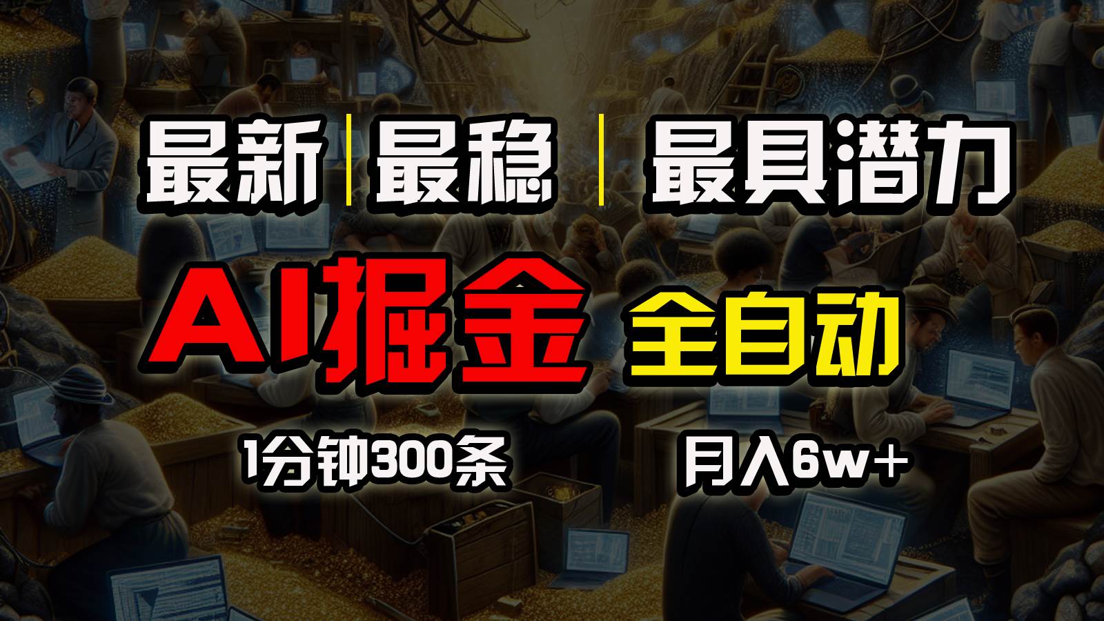 一个插件全自动执行矩阵发布，相信我，能赚钱和会赚钱根本不是一回事-蓝图副业