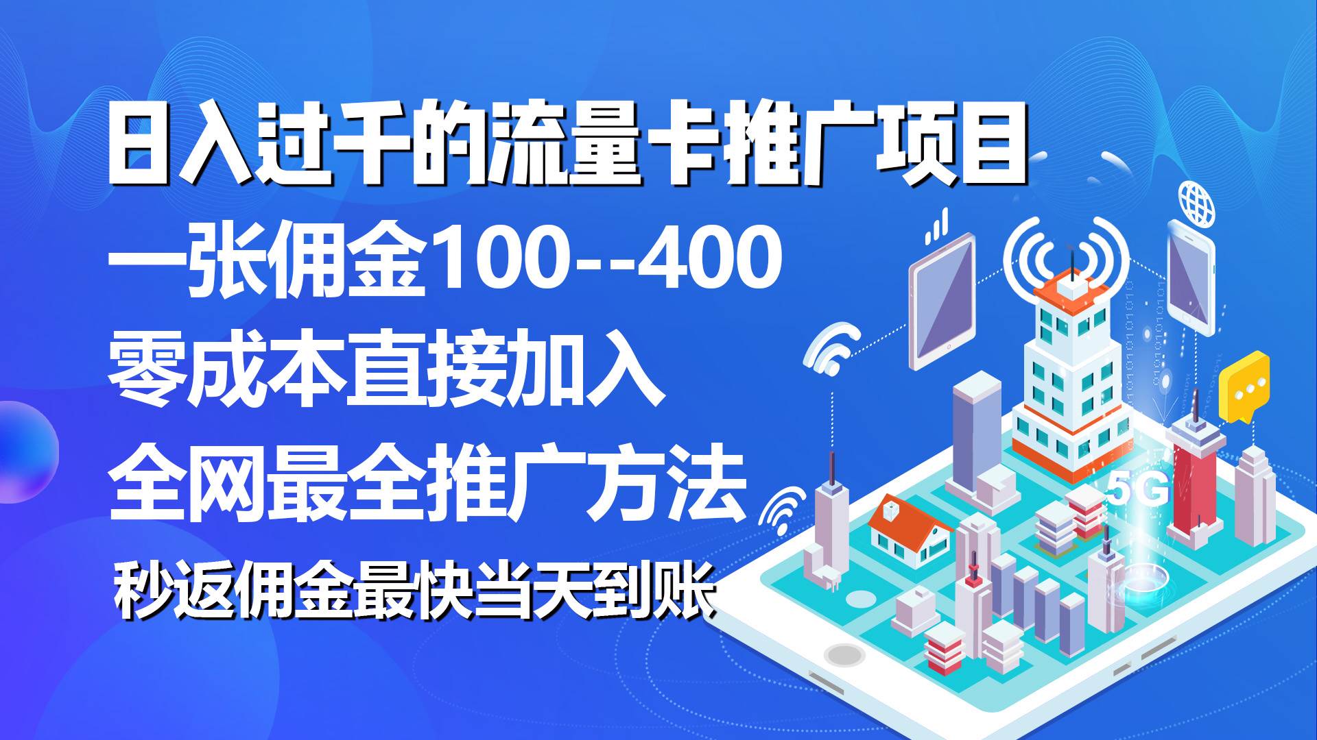 秒返佣金日入过千的流量卡代理项目，平均推出去一张流量卡佣金150-蓝图副业