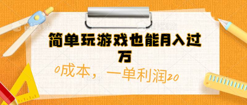简单玩游戏也能月入过万，0成本，一单利润20（附 500G安卓游戏分类系列）-蓝图副业