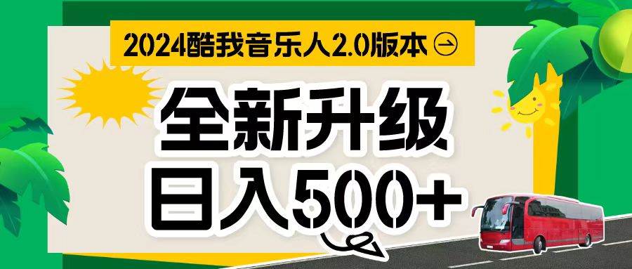 万次播放80-150 音乐人计划全自动挂机项目-蓝图副业