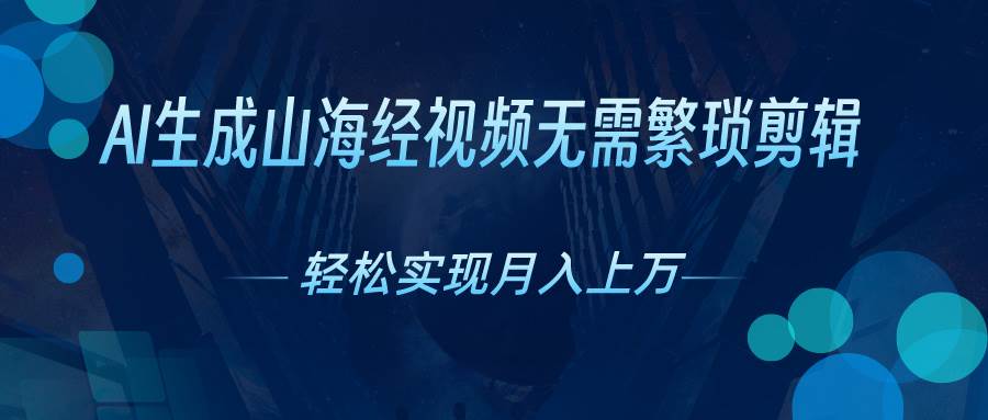 AI自动生成山海经奇幻视频，轻松月入过万，红利期抓紧-蓝图副业