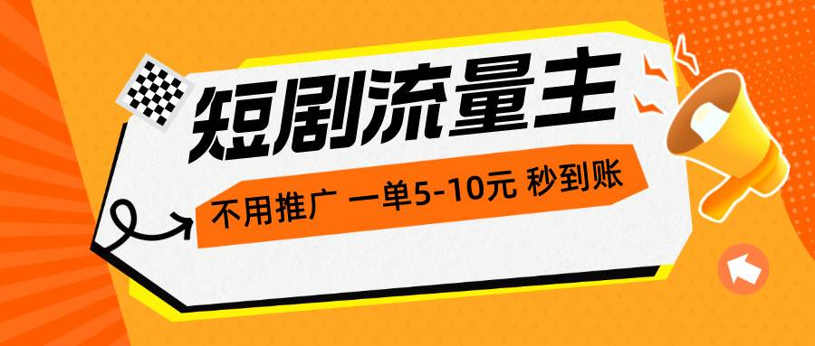 短剧流量主，不用推广，一单1-5元，一个小时200+秒到账-蓝图副业