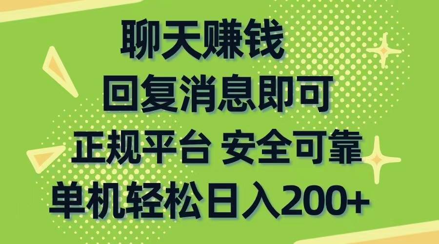 聊天赚钱，无门槛稳定，手机商城正规软件，单机轻松日入200+-蓝图副业