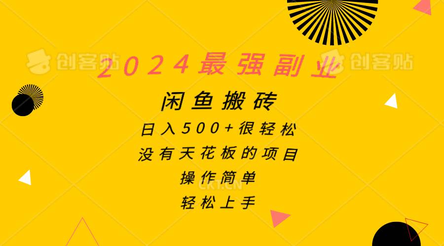 2024最强副业，闲鱼搬砖日入500+很轻松，操作简单，轻松上手-蓝图副业