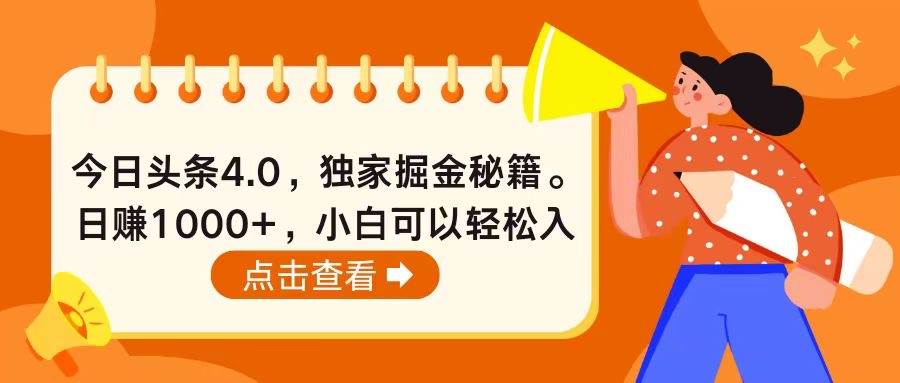 今日头条4.0，掘金秘籍。日赚1000+，小白可以轻松入手-蓝图副业