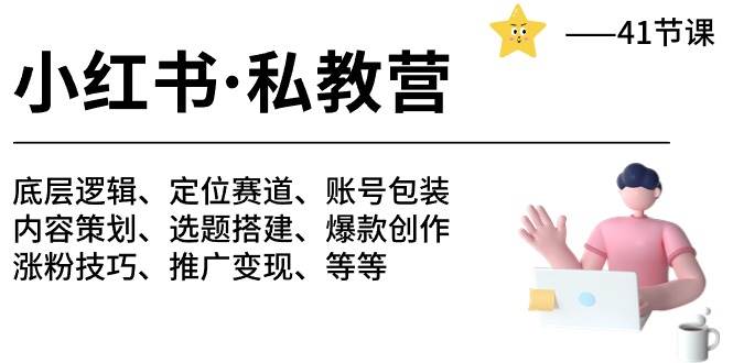 小红书 私教营 底层逻辑/定位赛道/账号包装/涨粉变现/月变现10w+等等-41节-蓝图副业