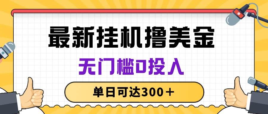 无脑挂机撸美金项目，无门槛0投入，单日可达300＋-蓝图副业