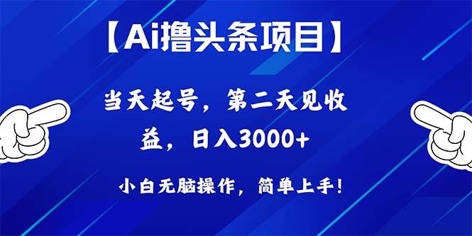 Ai撸头条，当天起号，第二天见收益，日入3000+-蓝图副业