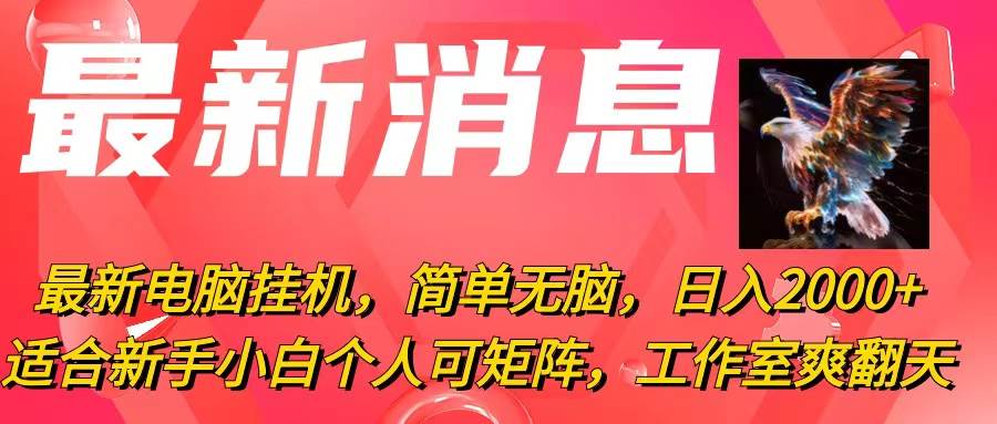 最新电脑挂机，简单无脑，日入2000+适合新手小白个人可矩阵，工作室模…-蓝图副业