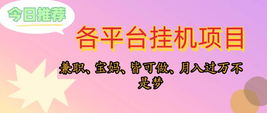 靠挂机，在家躺平轻松月入过万，适合宝爸宝妈学生党，也欢迎工作室对接-蓝图副业