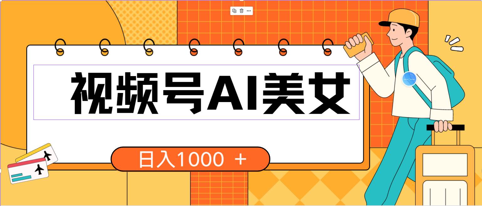 视频号AI美女，当天见收益，小白可做无脑搬砖，日入1000+的好项目-蓝图副业