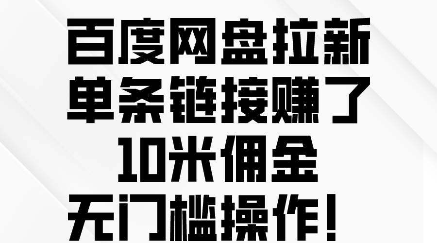 百度网盘拉新，单条链接赚了10米佣金，无门槛操作！-蓝图副业