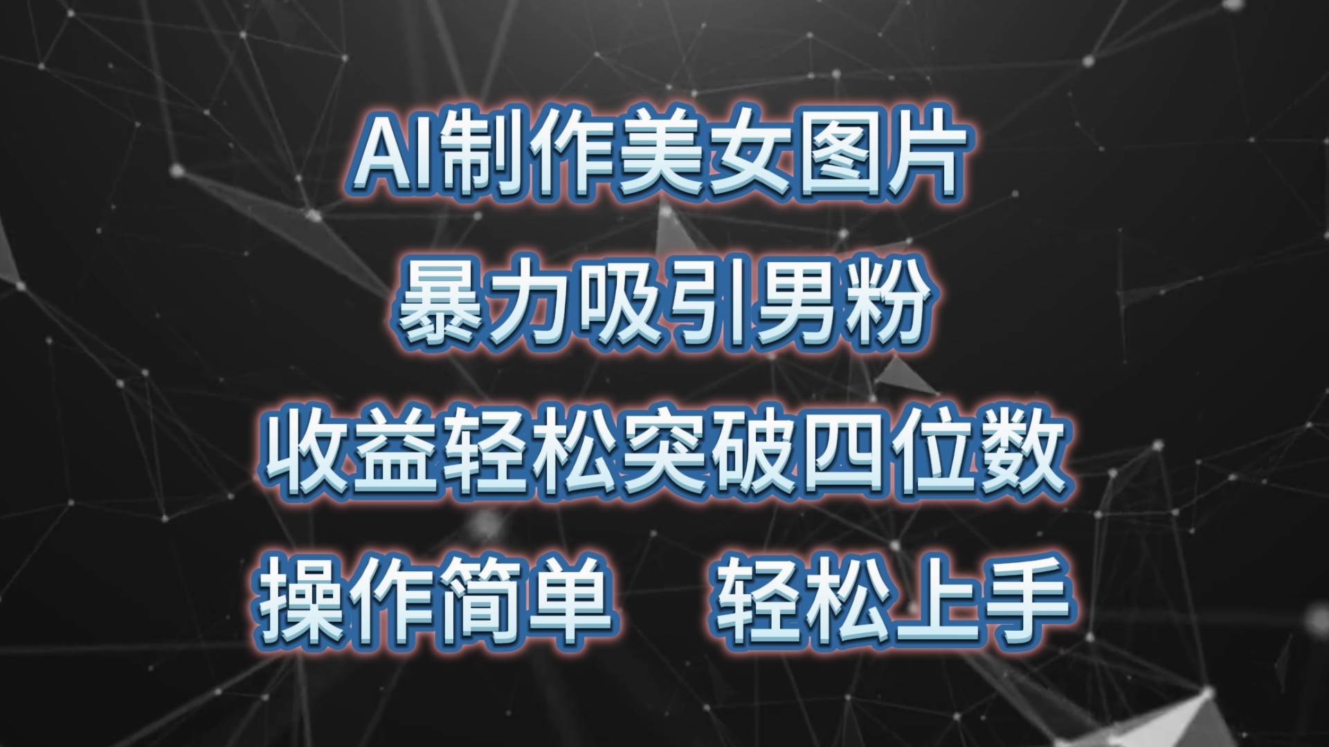 AI制作美女图片，暴力吸引男粉，收益轻松突破四位数，操作简单 上手难度低-蓝图副业