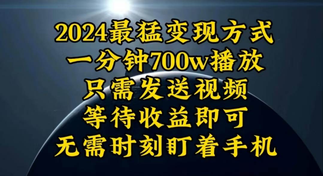一分钟700W播放，暴力变现，轻松实现日入3000K月入10W-蓝图副业