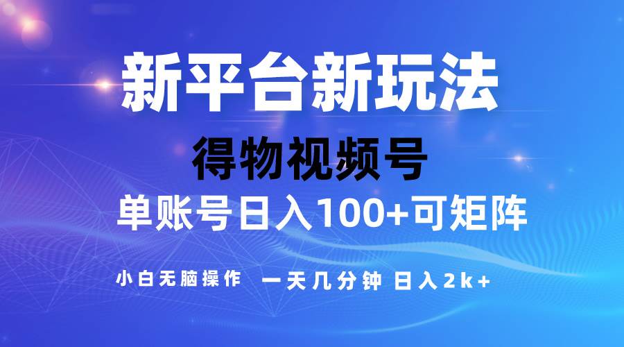 2024【得物】新平台玩法，去重软件加持爆款视频，矩阵玩法，小白无脑操…-蓝图副业
