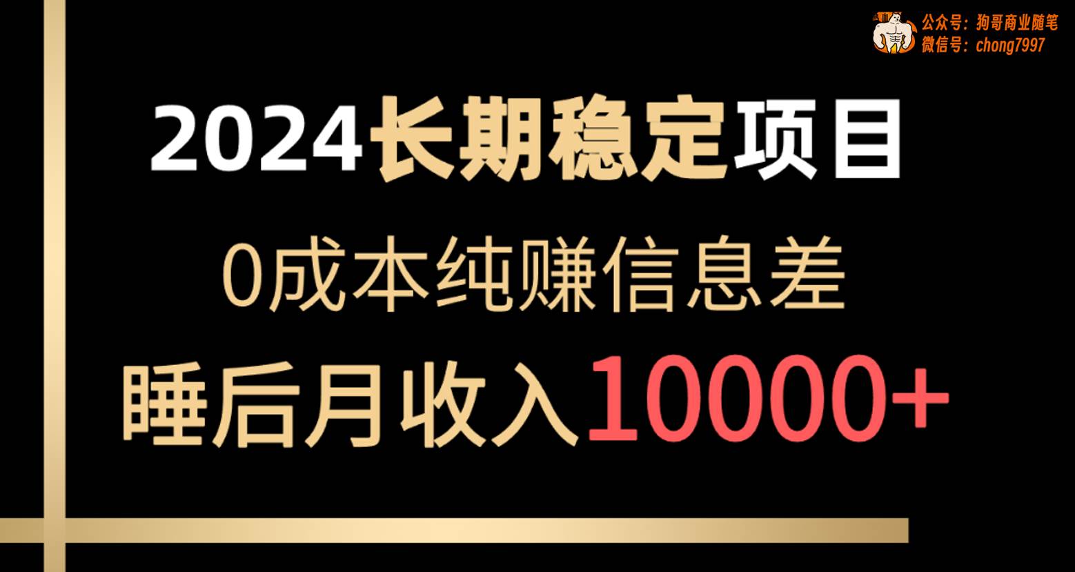 2024稳定项目 各大平台账号批发倒卖 0成本纯赚信息差 实现睡后月收入10000-蓝图副业