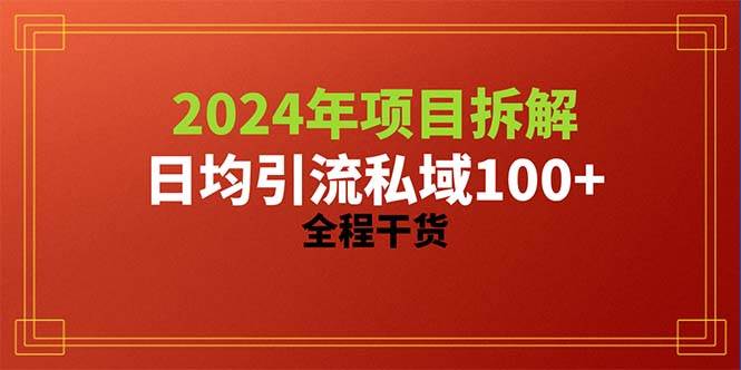 2024项目拆解日均引流100+精准创业粉，全程干货-蓝图副业