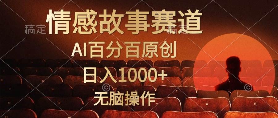 视频号情感小故事，AI百分百原创，日入1000+，简单无脑操作-蓝图副业