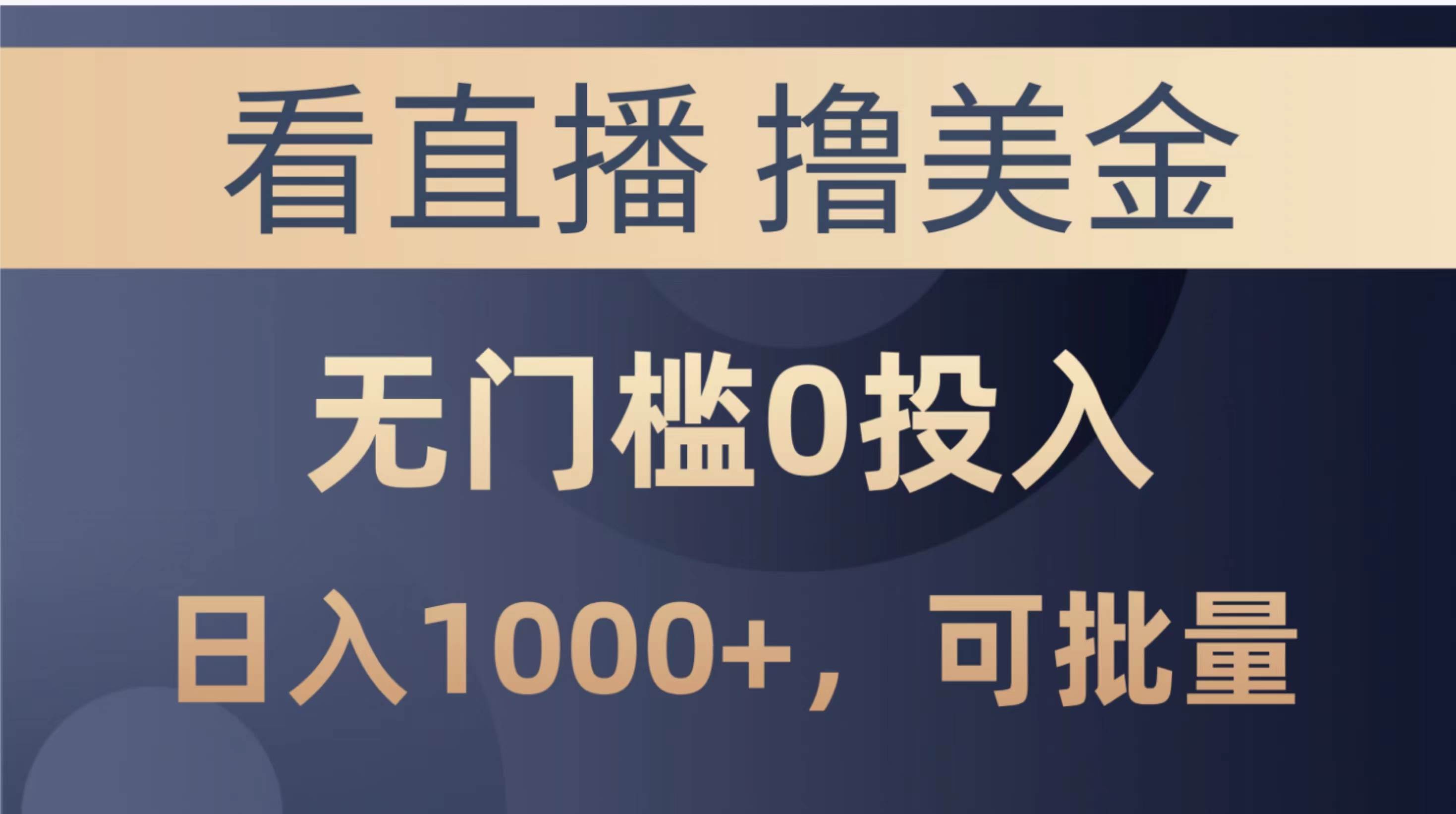 最新看直播撸美金项目，无门槛0投入，单日可达1000+，可批量复制-蓝图副业