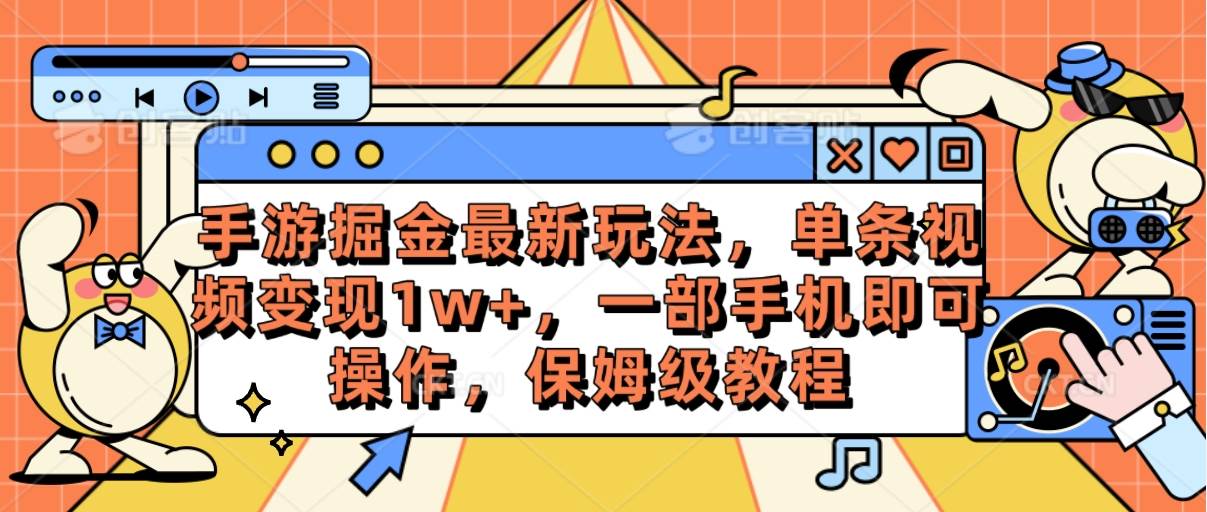 手游掘金最新玩法，单条视频变现1w+，一部手机即可操作，保姆级教程-蓝图副业