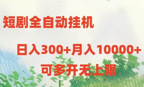 短剧全自动挂机项目：日入300+月入10000+-蓝图副业